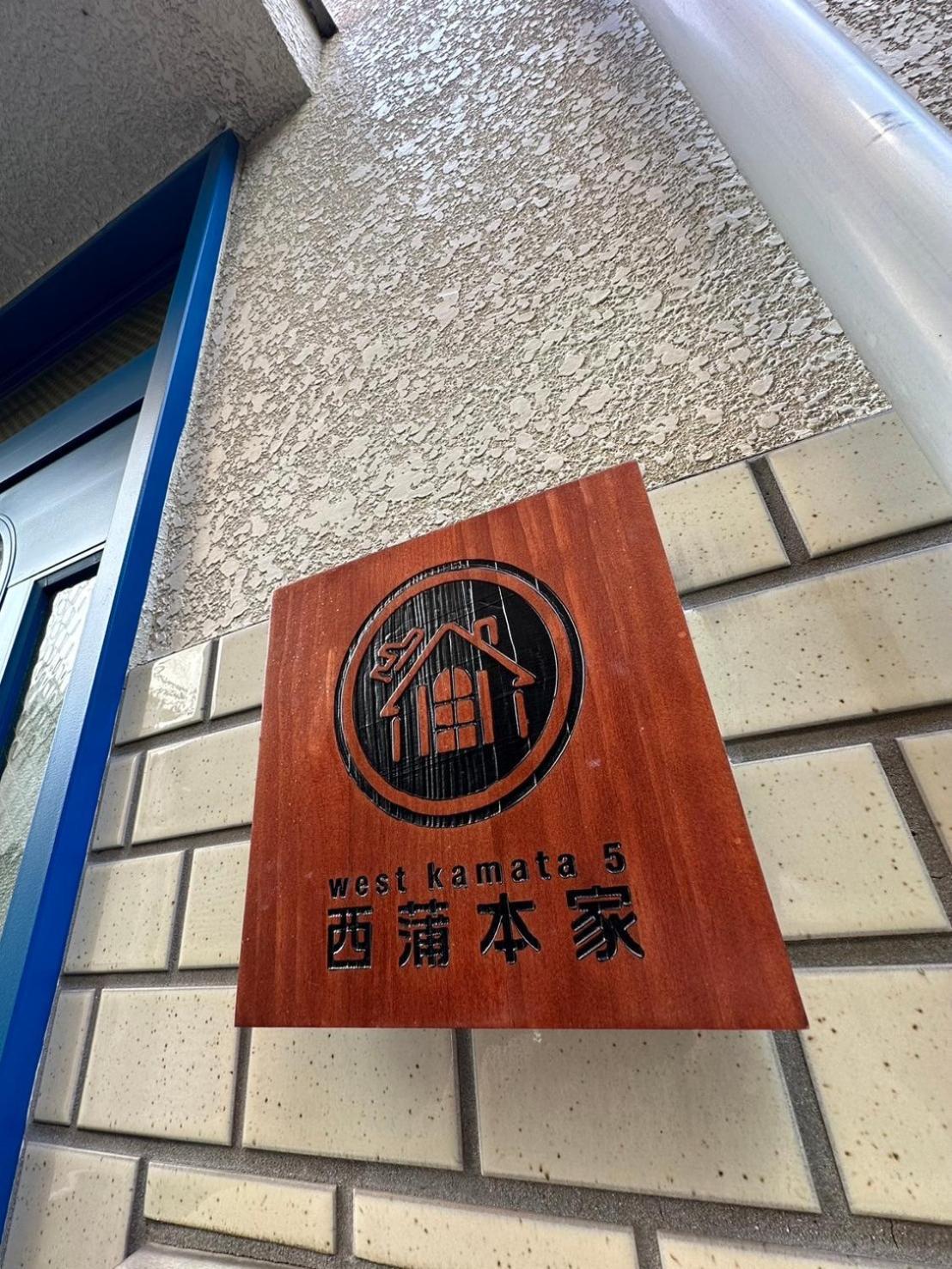 Apartment 西蒲本家